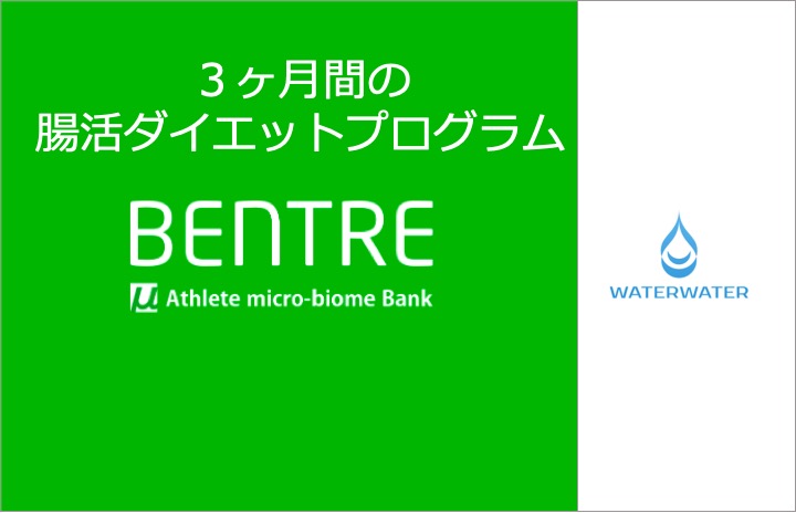 ３ヶ月間の腸活ダイエットプログラム Bentre 所沢 航空公園 トータルフィットネスクラブわらわら スポーツクラブ スポーツジム